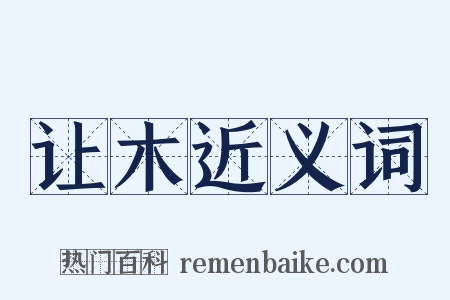 让木近义词是什么意思的图片